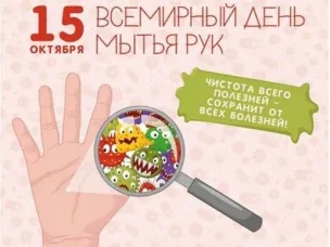 Всемирный день чистых рук — здоровье начинается с гигиены!
